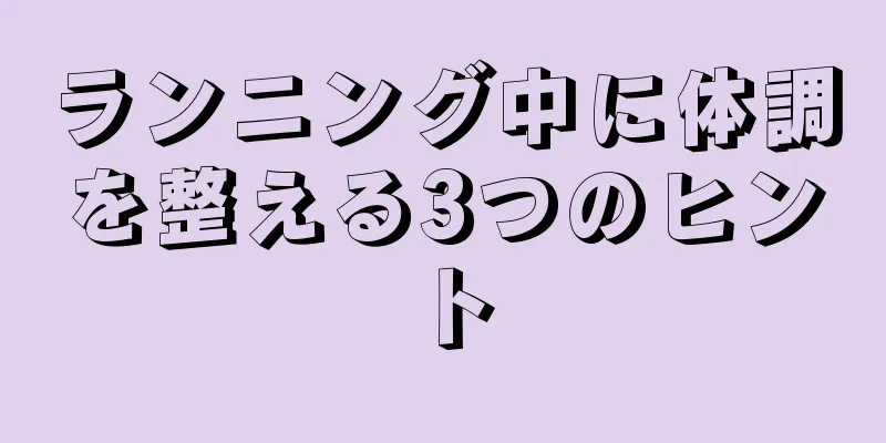 ランニング中に体調を整える3つのヒント