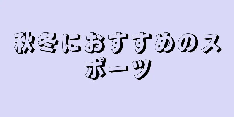 秋冬におすすめのスポーツ