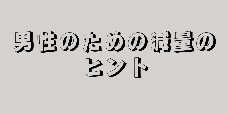男性のための減量のヒント