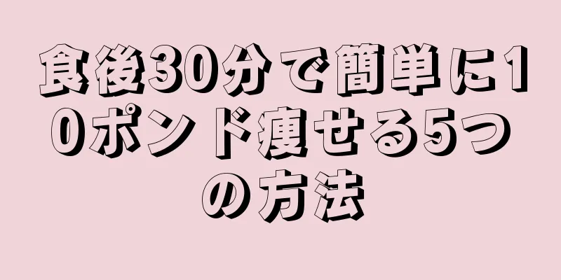 食後30分で簡単に10ポンド痩せる5つの方法