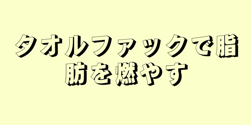 タオルファックで脂肪を燃やす