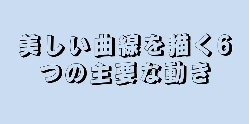 美しい曲線を描く6つの主要な動き