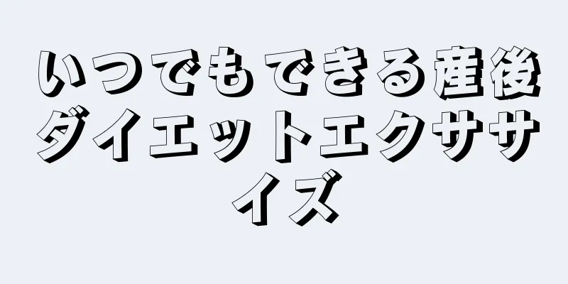 いつでもできる産後ダイエットエクササイズ