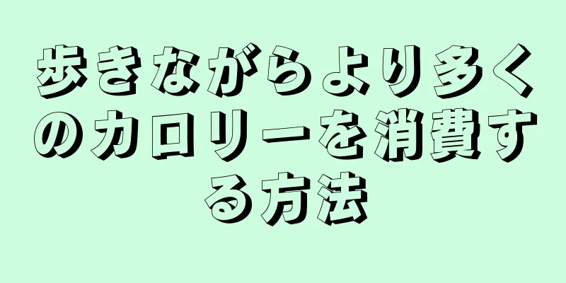 歩きながらより多くのカロリーを消費する方法