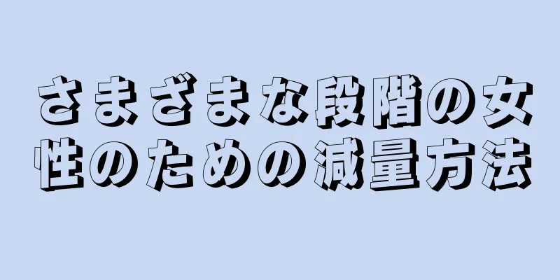 さまざまな段階の女性のための減量方法