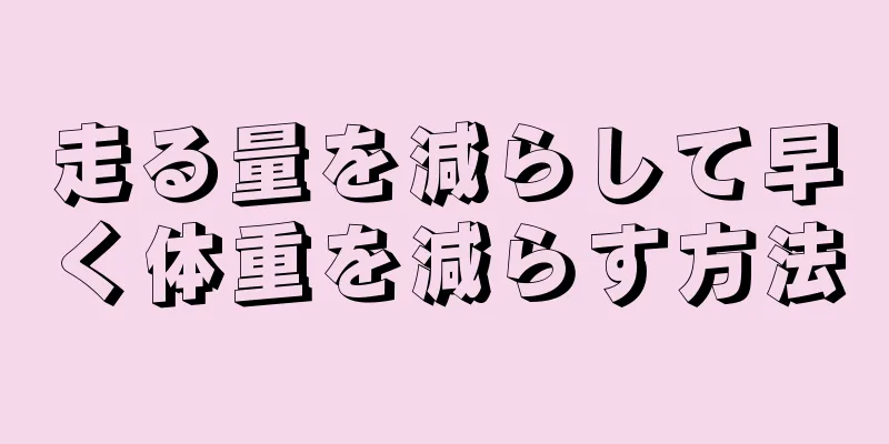 走る量を減らして早く体重を減らす方法