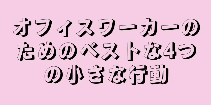 オフィスワーカーのためのベストな4つの小さな行動
