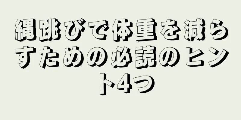 縄跳びで体重を減らすための必読のヒント4つ