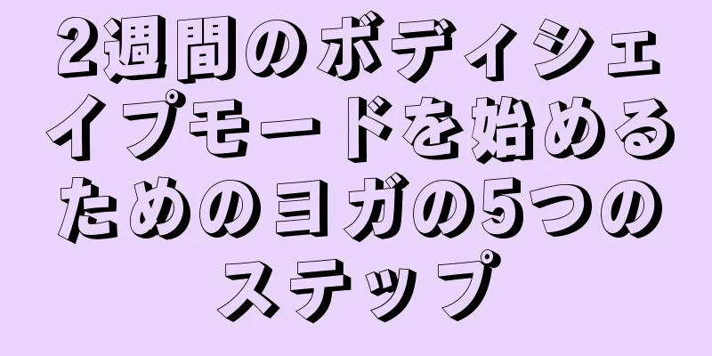 2週間のボディシェイプモードを始めるためのヨガの5つのステップ