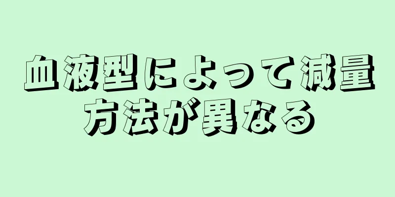 血液型によって減量方法が異なる