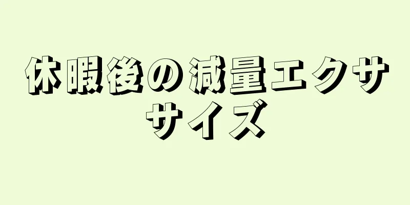 休暇後の減量エクササイズ