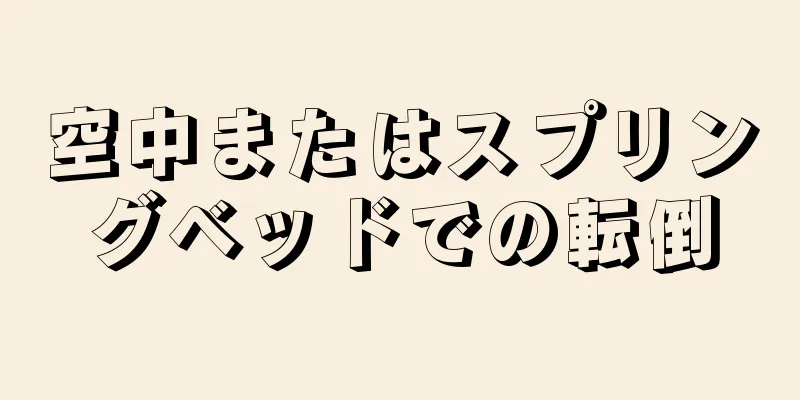 空中またはスプリングベッドでの転倒