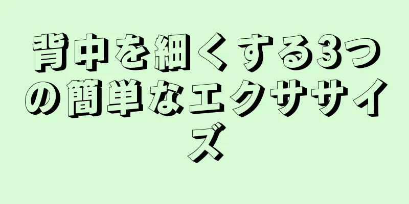 背中を細くする3つの簡単なエクササイズ