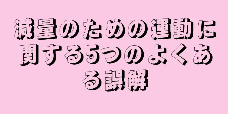 減量のための運動に関する5つのよくある誤解