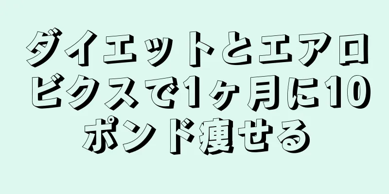 ダイエットとエアロビクスで1ヶ月に10ポンド痩せる
