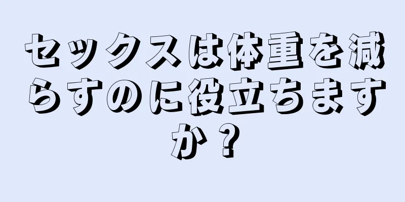 セックスは体重を減らすのに役立ちますか？