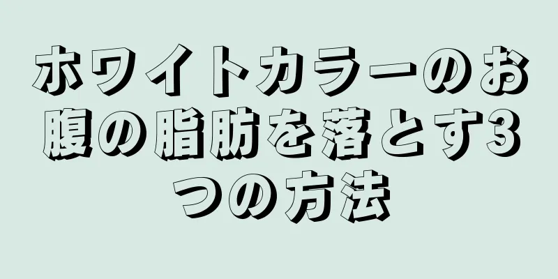 ホワイトカラーのお腹の脂肪を落とす3つの方法