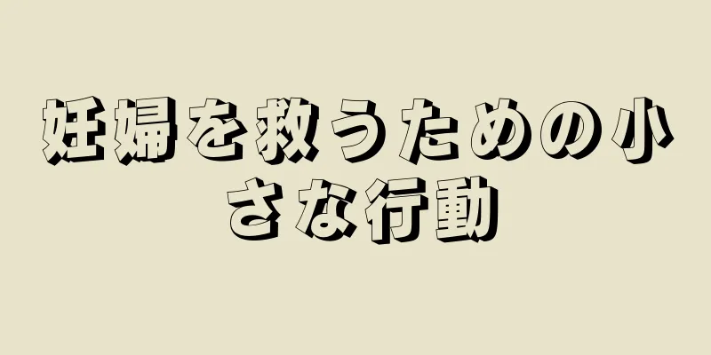 妊婦を救うための小さな行動