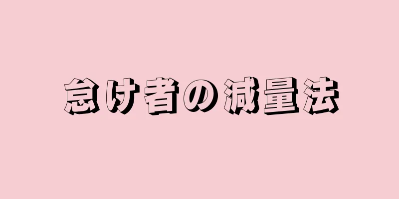 怠け者の減量法