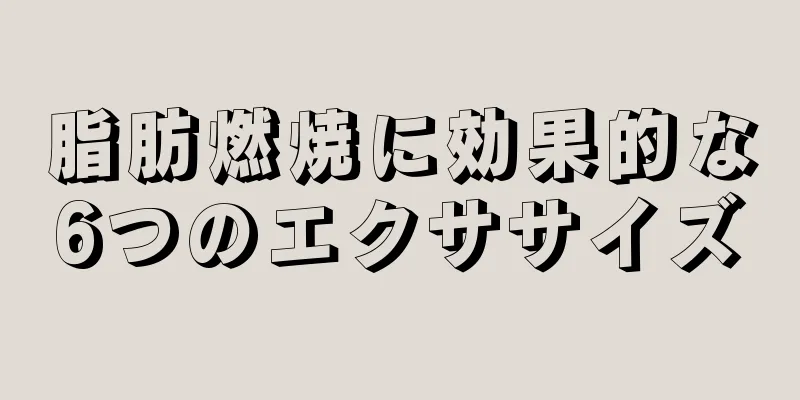 脂肪燃焼に効果的な6つのエクササイズ