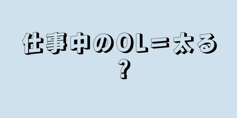 仕事中のOL＝太る？