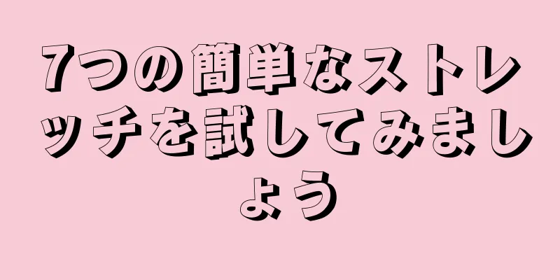 7つの簡単なストレッチを試してみましょう