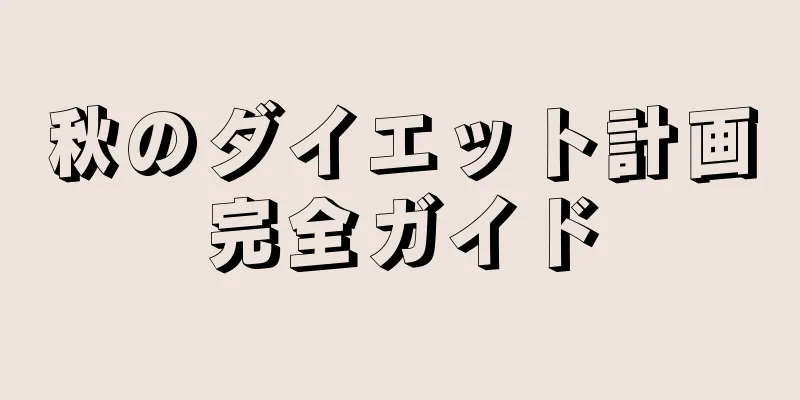 秋のダイエット計画完全ガイド
