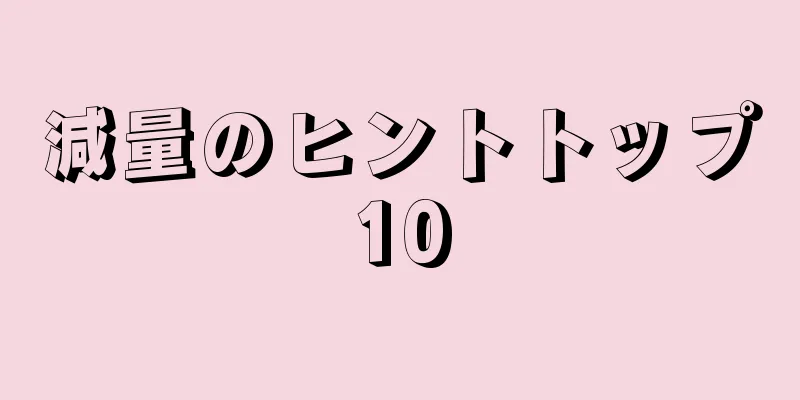 減量のヒントトップ10