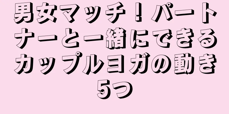 男女マッチ！パートナーと一緒にできるカップルヨガの動き5つ