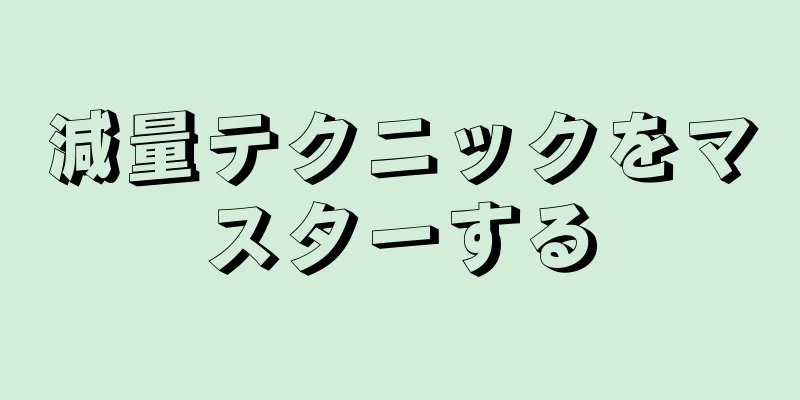 減量テクニックをマスターする