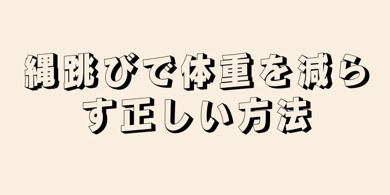 縄跳びで体重を減らす正しい方法