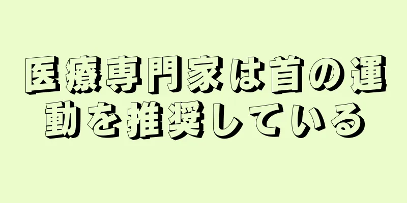 医療専門家は首の運動を推奨している