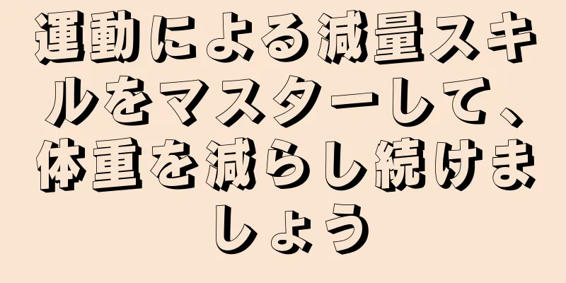 運動による減量スキルをマスターして、体重を減らし続けましょう