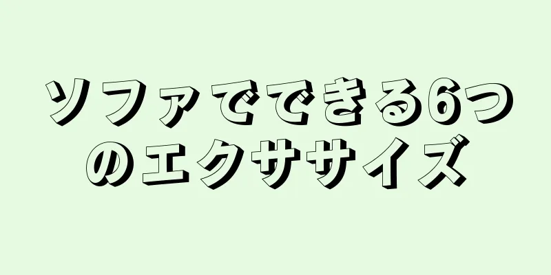 ソファでできる6つのエクササイズ