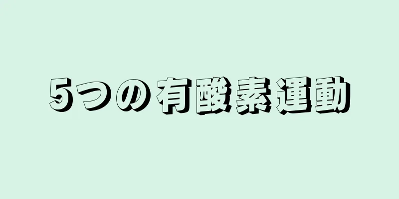 5つの有酸素運動