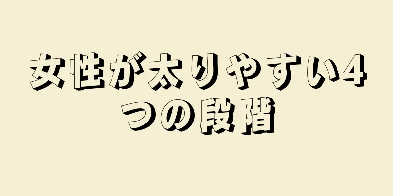 女性が太りやすい4つの段階
