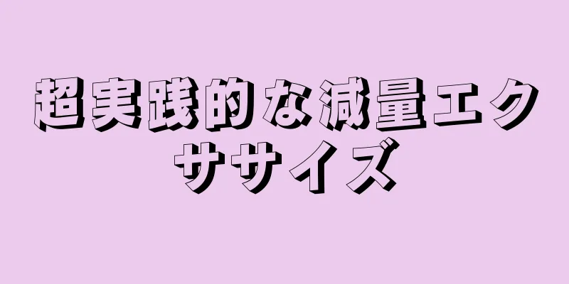 超実践的な減量エクササイズ