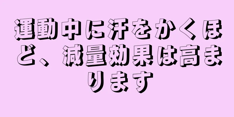 運動中に汗をかくほど、減量効果は高まります