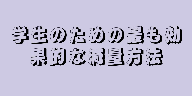 学生のための最も効果的な減量方法