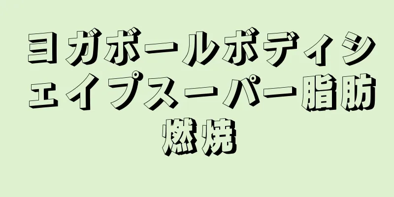 ヨガボールボディシェイプスーパー脂肪燃焼