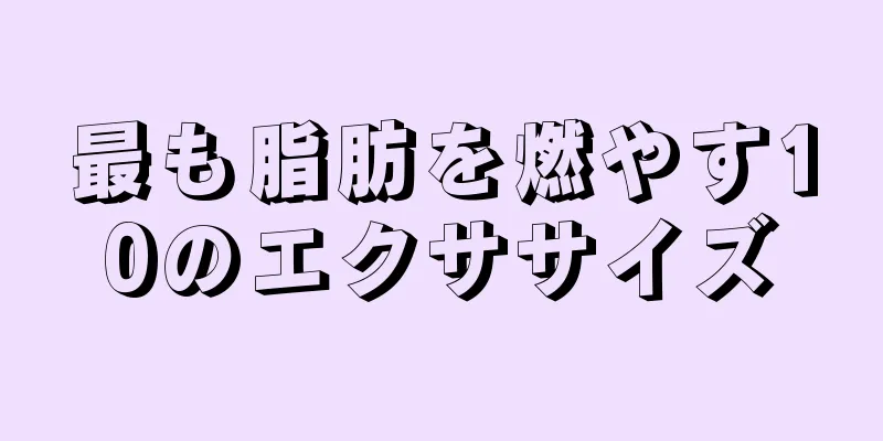 最も脂肪を燃やす10のエクササイズ