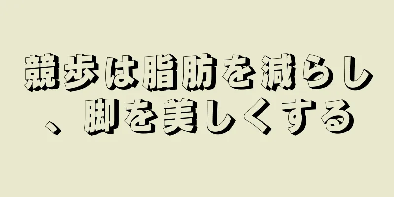 競歩は脂肪を減らし、脚を美しくする