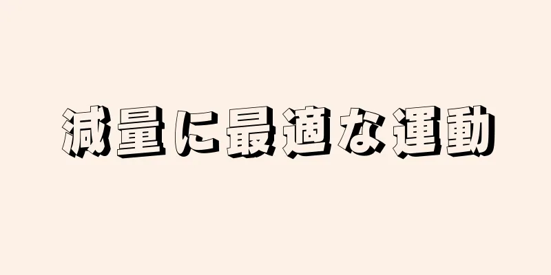 減量に最適な運動