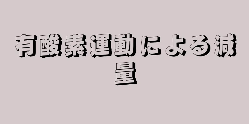 有酸素運動による減量