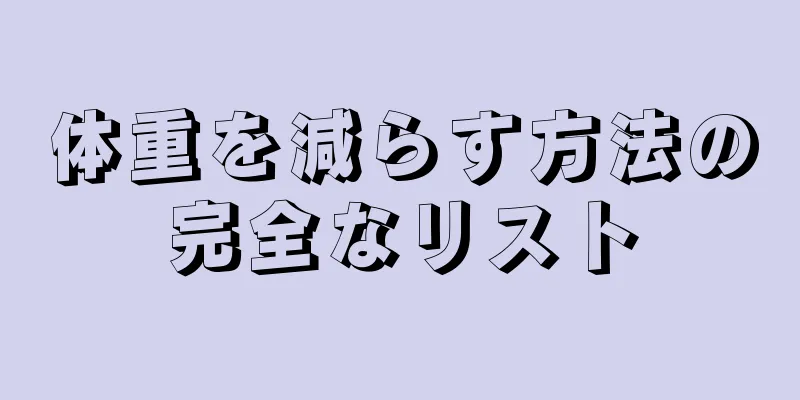 体重を減らす方法の完全なリスト