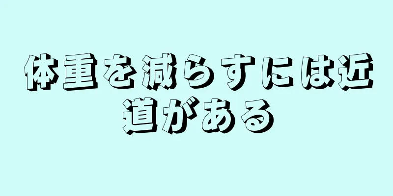 体重を減らすには近道がある