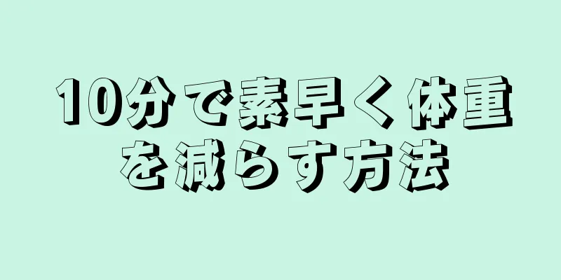 10分で素早く体重を減らす方法