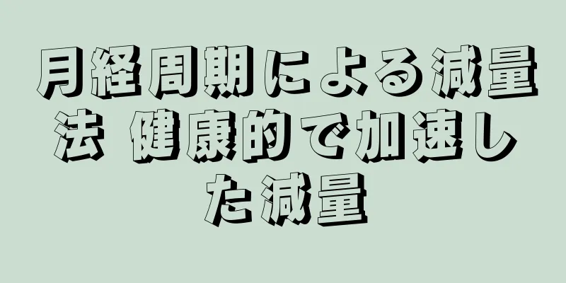月経周期による減量法 健康的で加速した減量