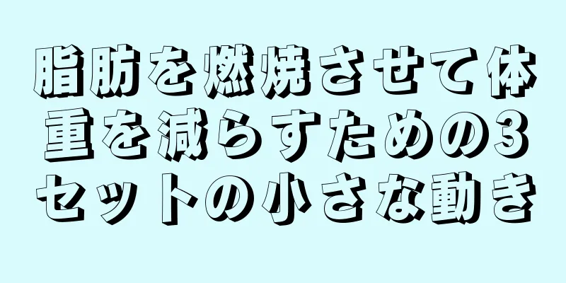 脂肪を燃焼させて体重を減らすための3セットの小さな動き