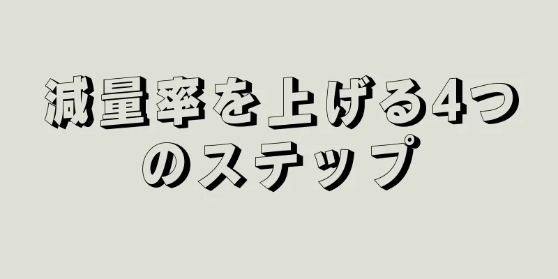 減量率を上げる4つのステップ